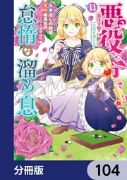 悪役令嬢の怠惰な溜め息【分冊版】　104