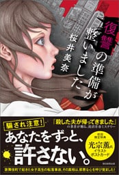 復讐の準備が整いました