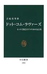 ドット・コム・ラヴァーズ　ネットで出会うアメリカの女と男