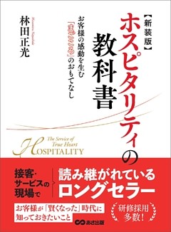 伝説ホテルマンだけが知っている！サービスで小さな奇跡を起こす方法