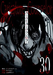 カリカチュア・カウンセラー【単話版】（３０）