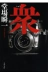 衆　1968　夏