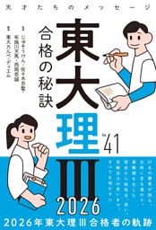 東大理Ⅲ 合格の秘訣 Vol.41 2026