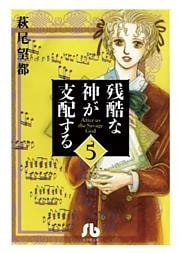 残酷な神が支配する(5)