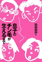 息子のチン毛が生えるまで