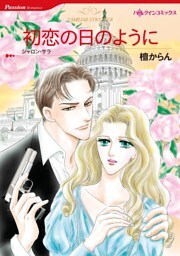 初恋の日のように【分冊】 5巻