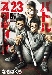 バトルスタディーズ（２３）