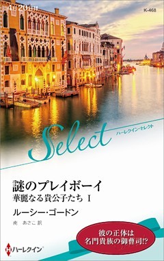 華麗なる貴公子たち【ハーレクイン・セレクト版】