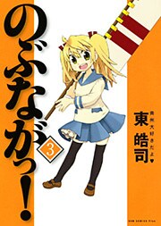のぶながっ！　3巻