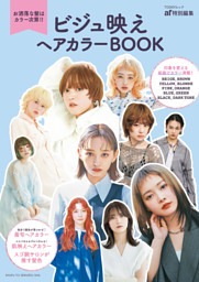 ビジュ映えヘアカラーBOOK 表紙
