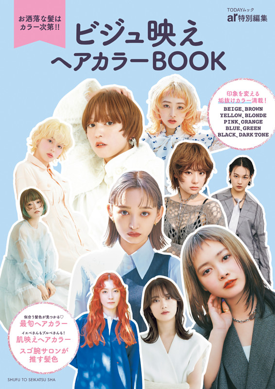 ビジュ映えヘアカラーBOOK