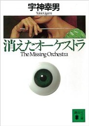 消えたオーケストラ