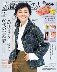 素敵なあの人 2026年11月号