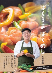 ばくうま ばくめし 表紙
