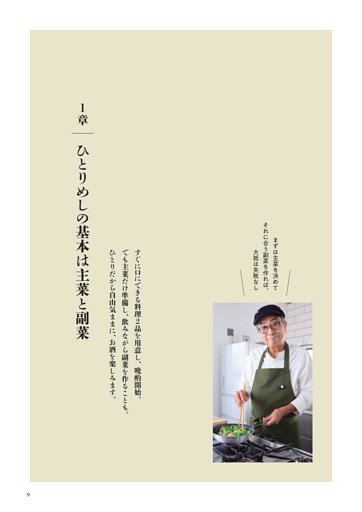 1章　ひとりめしの基本は主菜と副菜
