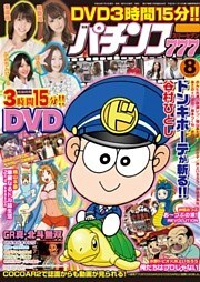 パチンコ777　2016年8月号