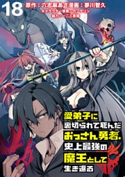 愛弟子に裏切られて死んだおっさん勇者、史上最強の魔王として生き返る WEBコミックガンマぷらす連載版 第１８話