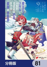 役立たずスキルに人生を注ぎ込み25年、今さら最強の冒険譚【分冊版】　81