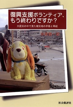 復興支援ボランティア、もう終わりですか？ : 大震災の中で見た被災地の矛盾と再起