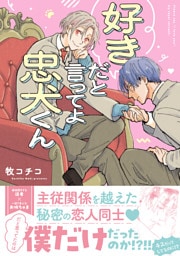 好きだと言ってよ忠犬くん【SS付き電子限定版】