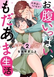 お世話になります！ お腹いっぱい、もだあま生活 2 【電子限定おまけマンガ付き】