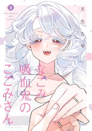 なごみ吸血鬼のこごみさん 2