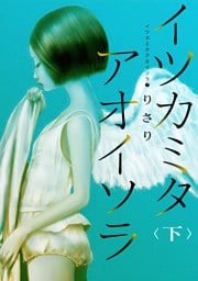 イツカミタアオイソラ（７）――イツカミタアオイソラ＜下＞――