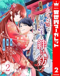 くれない姫は暴虐の王と絆を紡ぐ～神の呪いと禁じられた恋～ 2