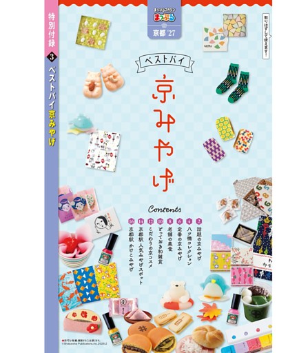 特別付録③ ベストバイ京みやげ