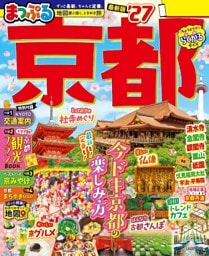 まっぷる 京都'27