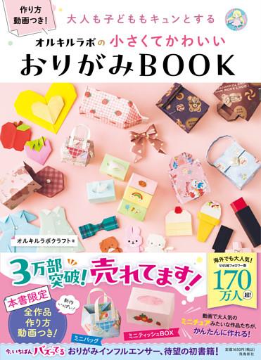 大人も子どももキュンとする　オルキルラボの 小さくてかわいい おりがみBOOK