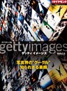 ゲッティ イメージズ 写真界の“グーグル” 知られざる素顔