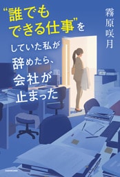 “誰でもできる仕事”をしていた私が辞めたら、会社が止まった