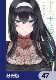 王子様の友達【分冊版】　47