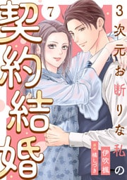 3次元お断りな私の契約結婚 7