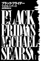 ブラック・フライデー