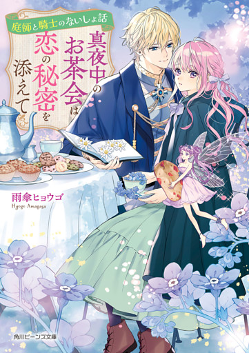 庭師と騎士のないしょ話