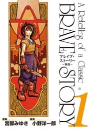 ブレイブ・ストーリー〜新説〜　1巻