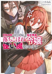 万年の時を経て降臨した転生悪魔、落ちこぼれ令嬢の使い魔始めます【電子ＳＳ特典付き】