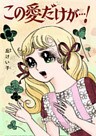 この愛だけが…!