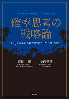確率思考の戦略論　ＵＳＪでも実証された数学マーケティングの力