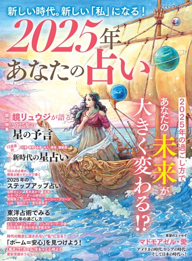 2025年あなたの占い