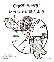 CupOfTherapy　いっしょに越えよう　～フィンランドから届いた疲れたこころをときほぐす112のヒント～