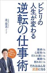 ビビリの人生が変わる逆転の仕事術