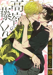 高嶺の藤くん10