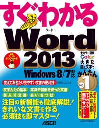 すぐわかる Word 2013　Windows 8/7対応