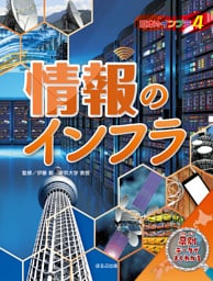 日本地図からよみとく　日本のインフラ図鑑　　情報のインフラ