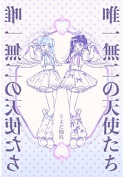 唯一無二の天使たち