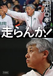 走らんか！　福岡第一高校・男子バスケットボール部の流儀