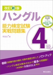 改訂新版　ハングル能力検定試験4級実戦問題集